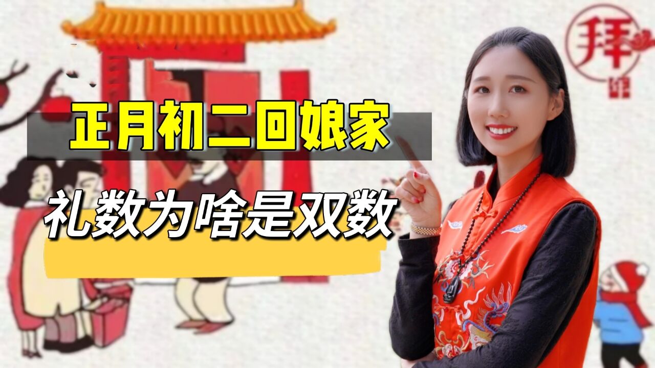 正月初二回娘家,礼数为啥是双数?懂得老规矩,龙年如意又吉祥