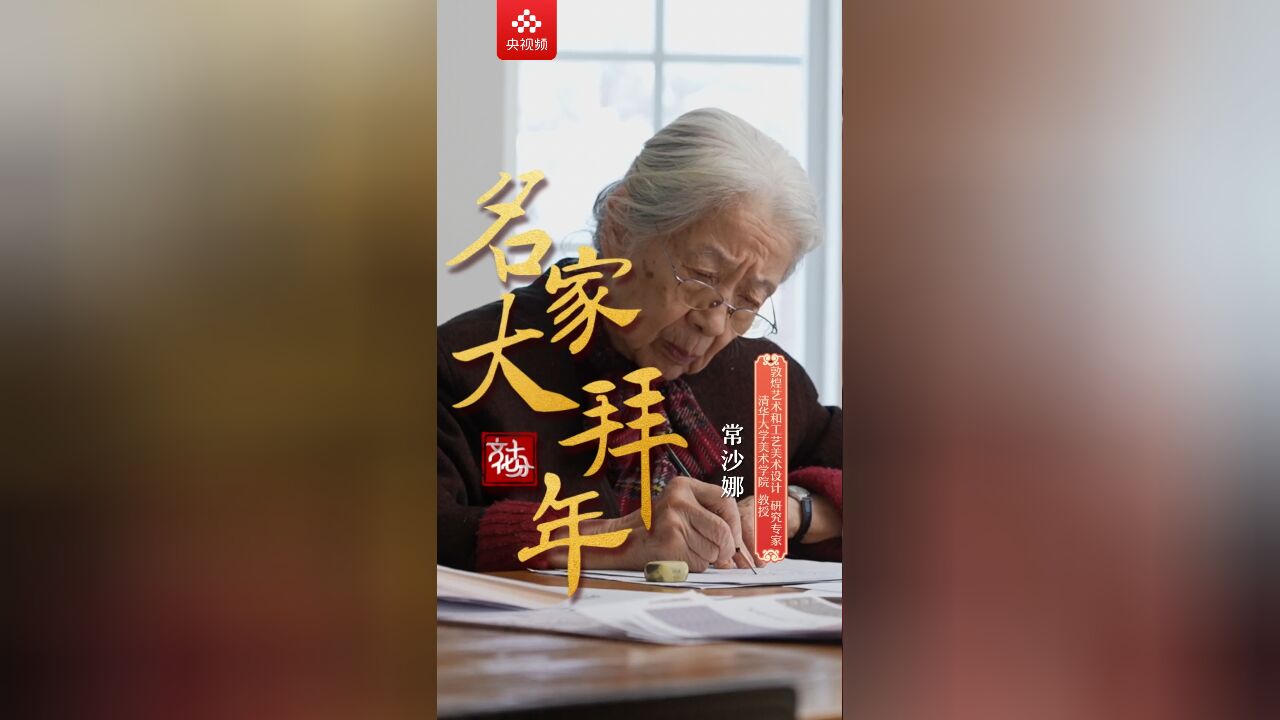 【名家大拜年】常沙娜:祝愿伟大的祖国可以如同巨龙腾飞,国富民强繁荣昌盛