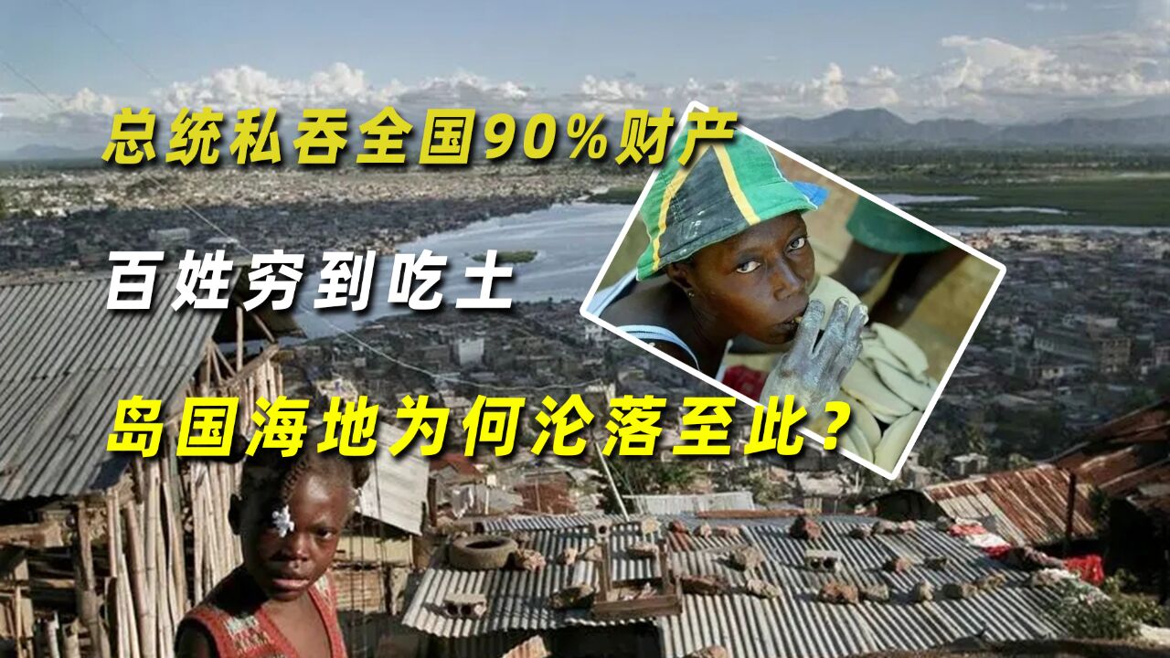 总统私吞全国90%财产,百姓穷到吃土,岛国海地为何沦落至此?