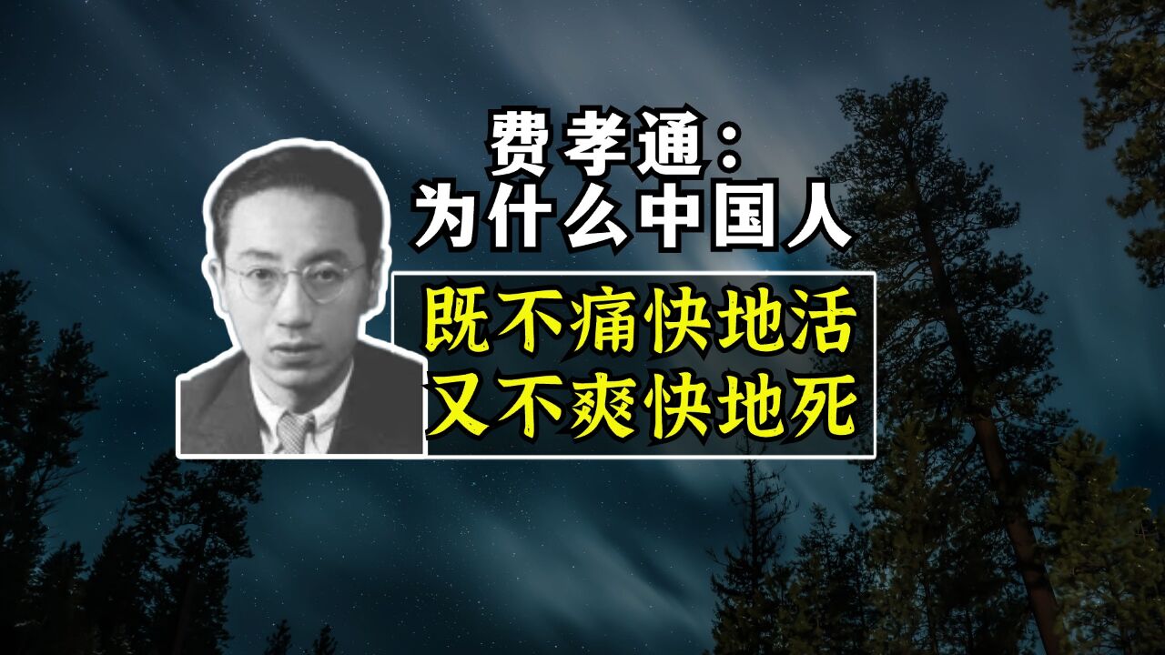 过年?能过日子就行:既不痛快地活,又不爽快死,蛰伏着有什么意思?费孝通