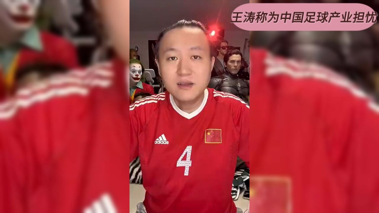 王涛:有人说我是怕球衣卖不出去才挺梅西?我是怕中国的足球产业没了