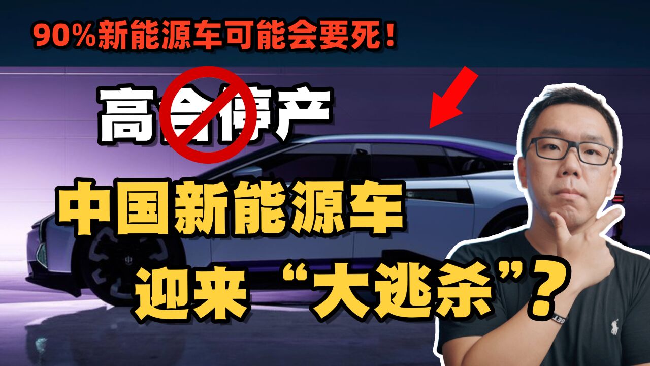 高合汽车停产中国电动车迎来“大清洗”,给我们带来了哪些警示?