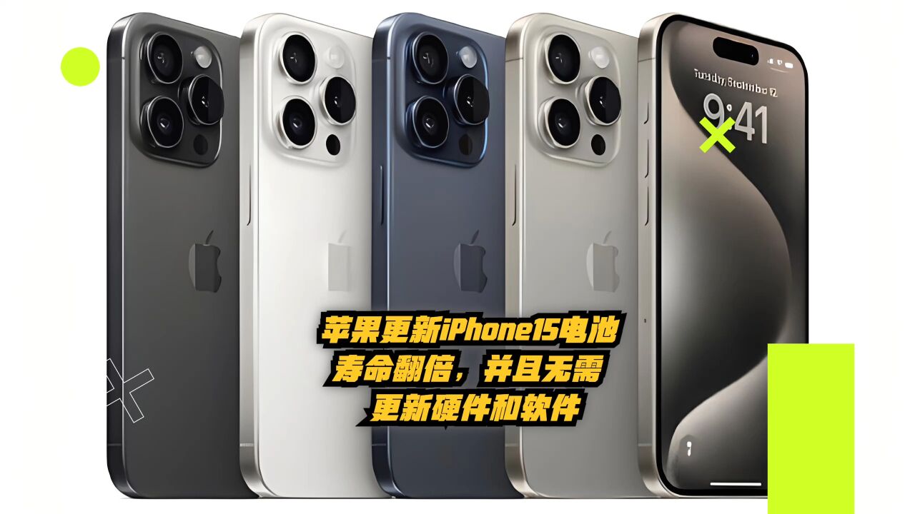 苹果iPhone15宣布:电池寿命翻倍,并且无需更新硬件和软件