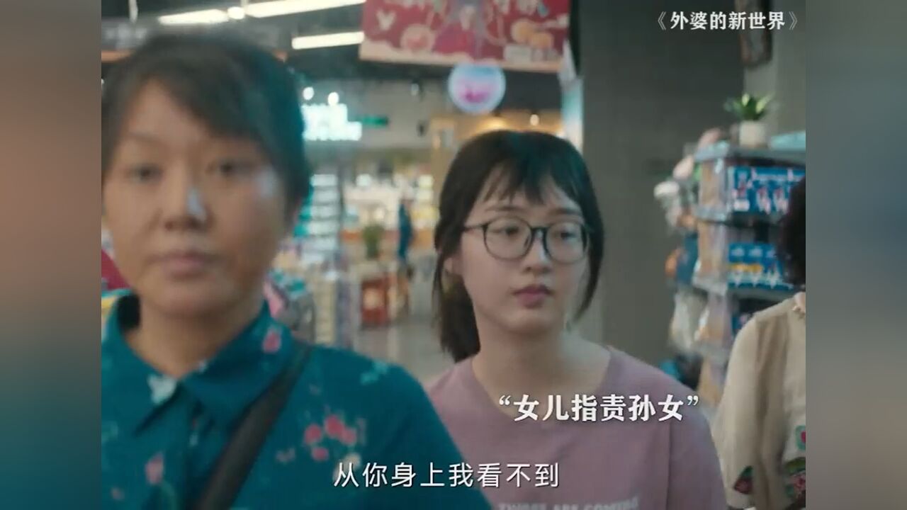 外婆的新世界:当失望攒够了,是时候离开了