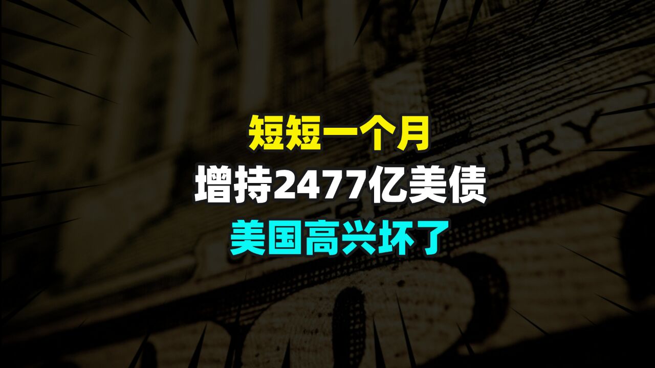 短短一个月,增持2477亿美债,美国高兴坏了?