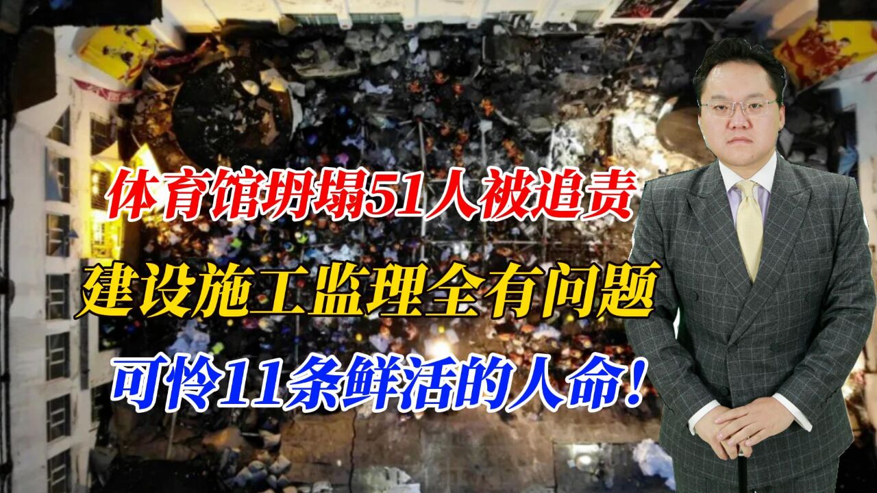 体育馆坍塌51人被追责,建设施工监理全有问题,可怜11条鲜活人命