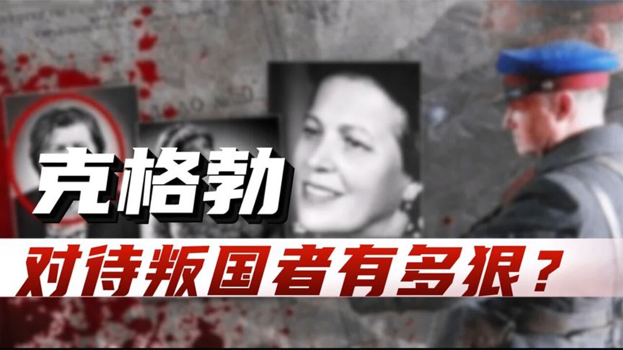 叛国者可以被宽恕么?苏联时期,克格勃是如何对待叛徒的?