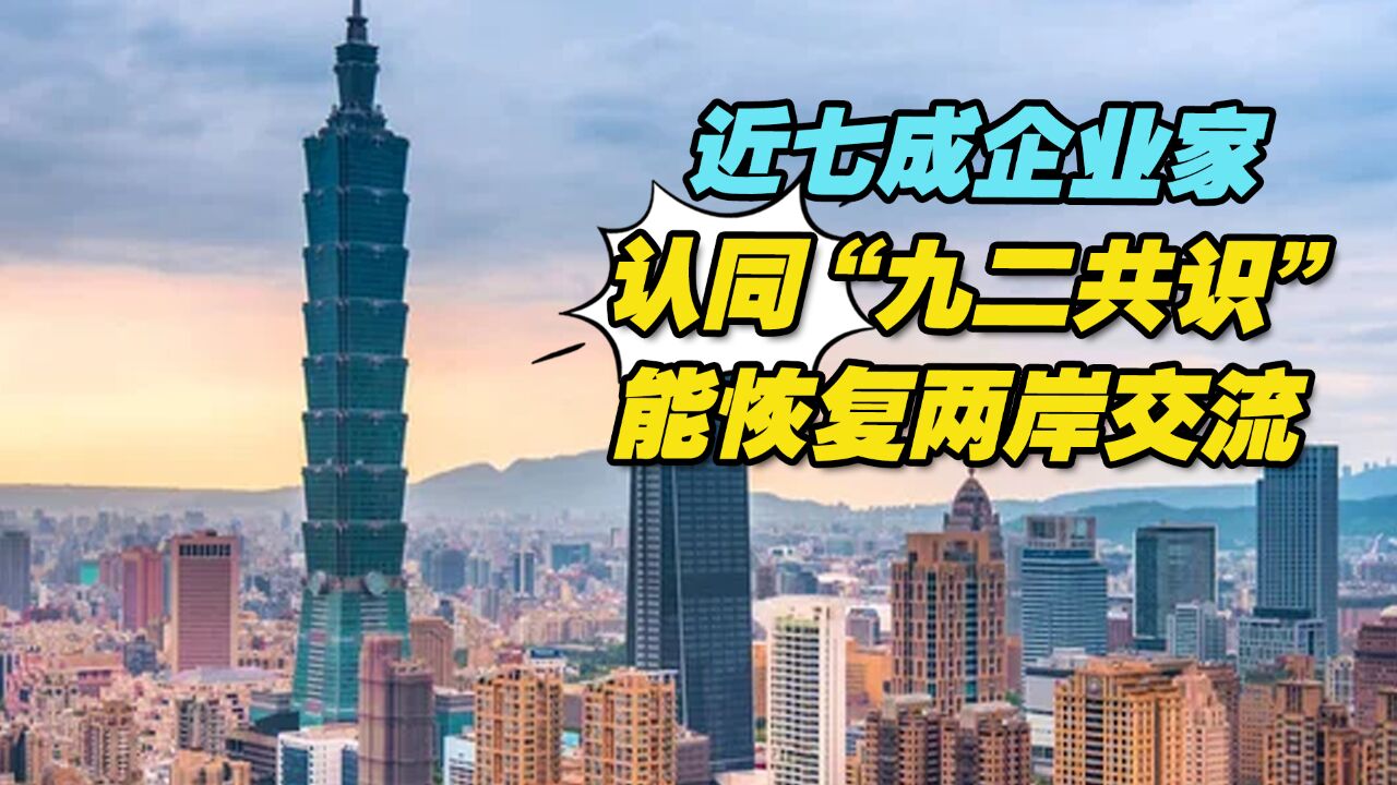 台上市柜公司协会:近七成企业家认同“九二共识”能恢复两岸交流