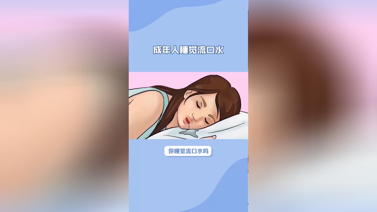 为什么睡觉会流口水?原来是暗示这些疾病,切勿忽视!