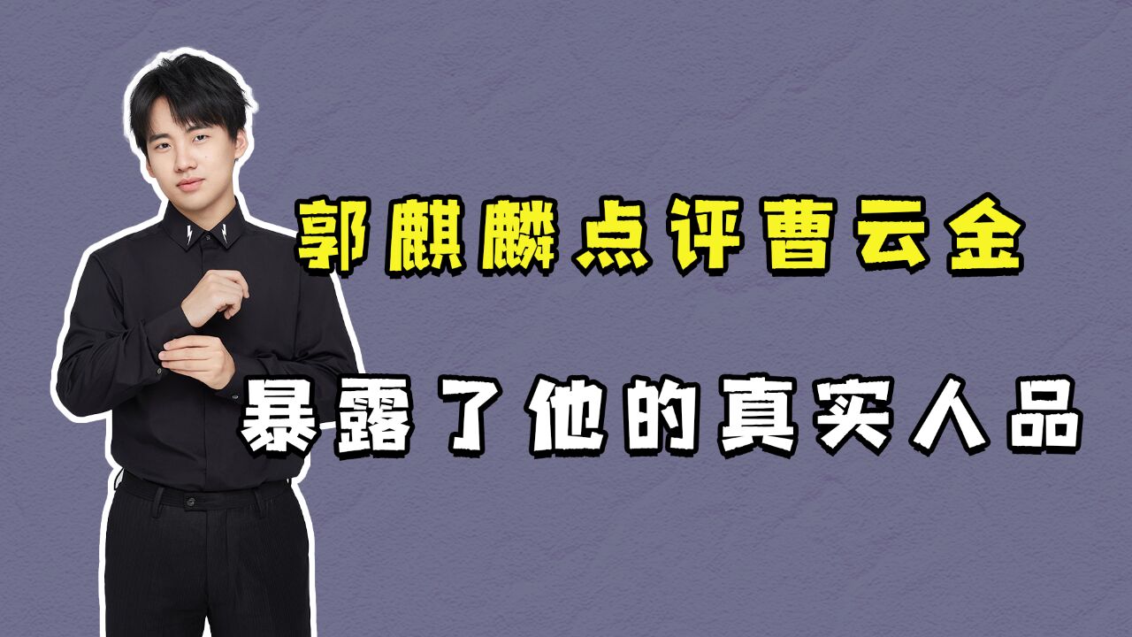 郭麒麟点评曹云金,暴露了他的真实人品