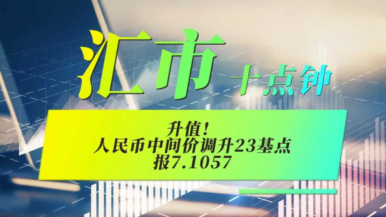 回升!人民币中间价调升23基点,报7.1057