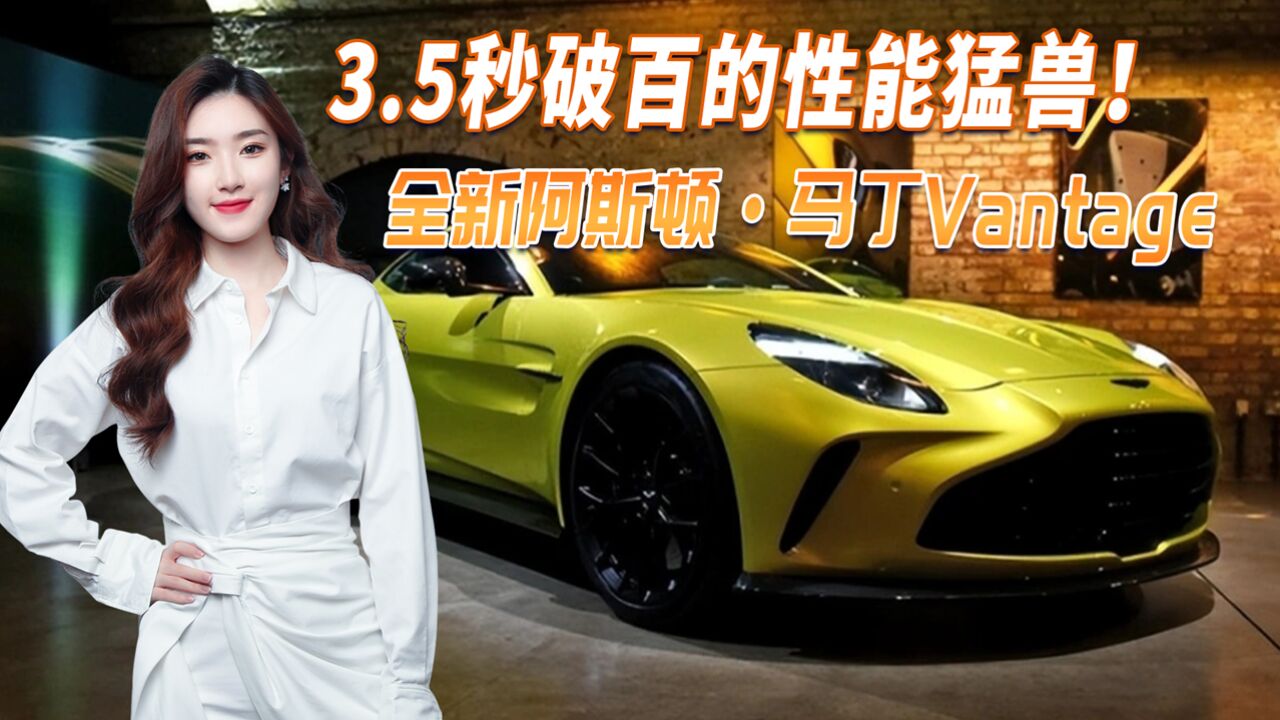 3.5秒破百的性能猛兽!全新阿斯顿ⷩ鬤𘁮ŠVantage发布 动力操控提升