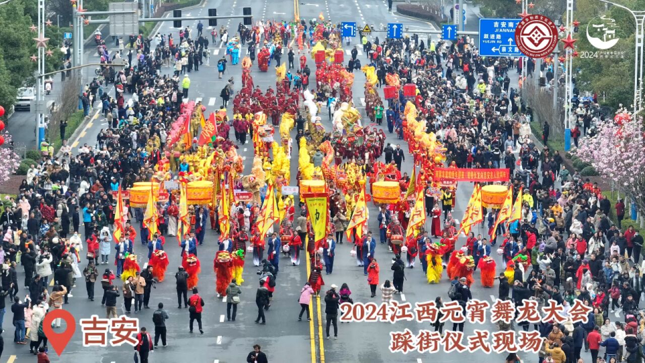 【网络中国节ⷥ…ƒ宵】燃!燃!燃!2024江西元宵舞龙大会踩街仪式现场