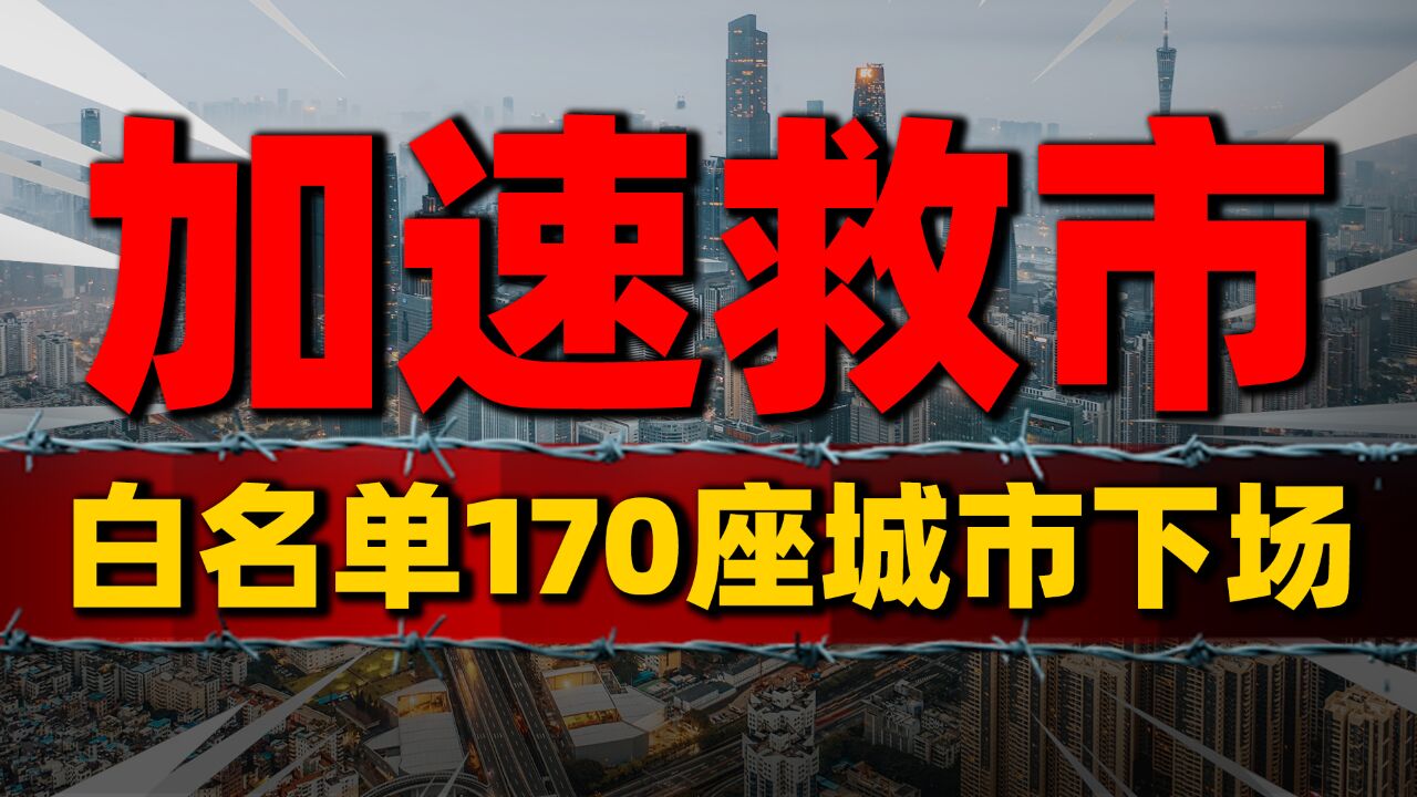 3218个房地产项目入选“白名单”,170座城市下场