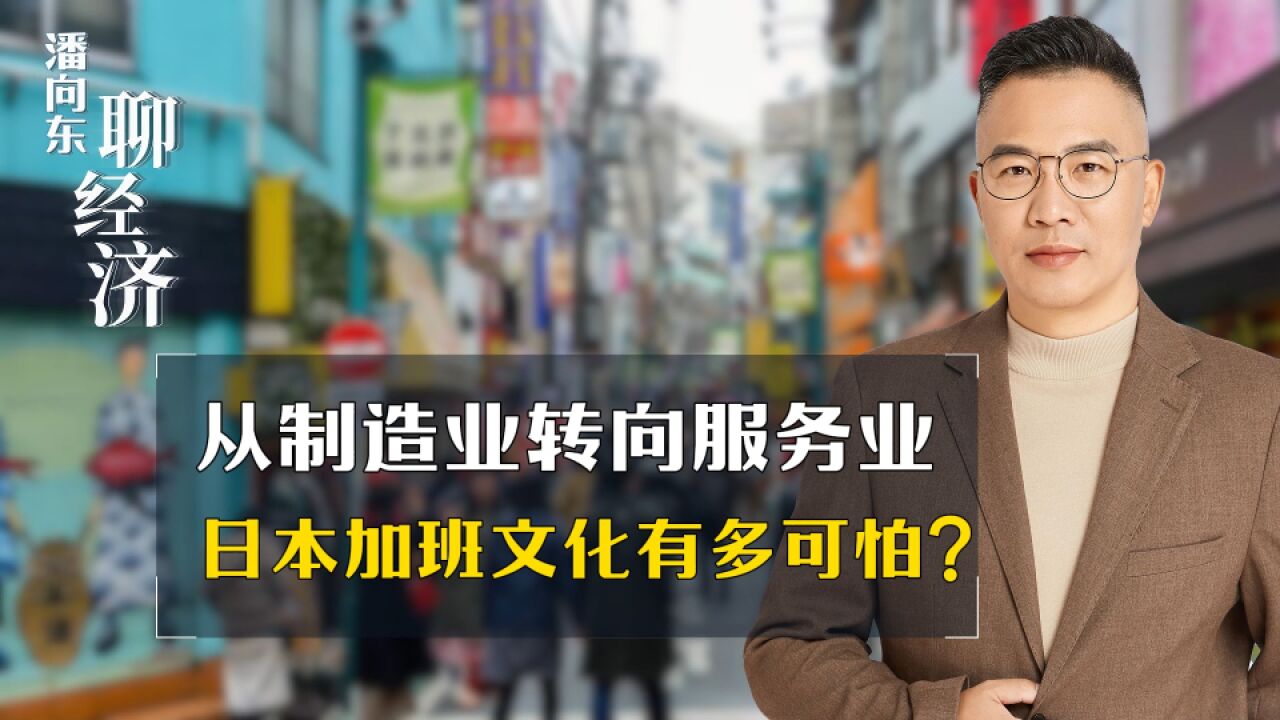 潘向东:从制造业转向服务业,日本加班文化有多可怕?