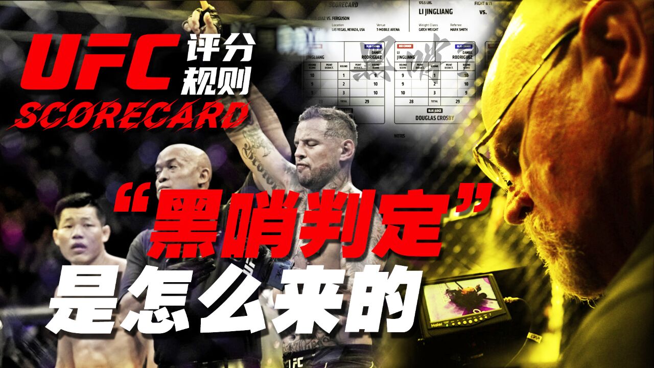 MMA小懂王 | UFC打分规则详解:15分钟搞清楚“黑哨判定”是怎么来的