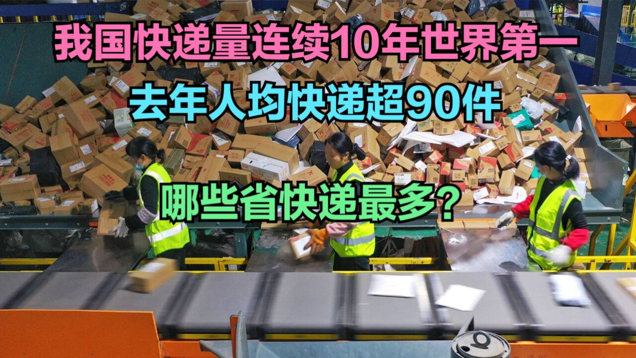 我国快递业务量连续10年世界第一!1月各省快递量排名,3省超1亿