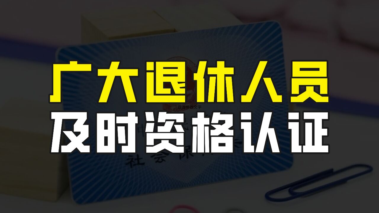 部分退休人员需要注意啦,你的养老金或将停发.