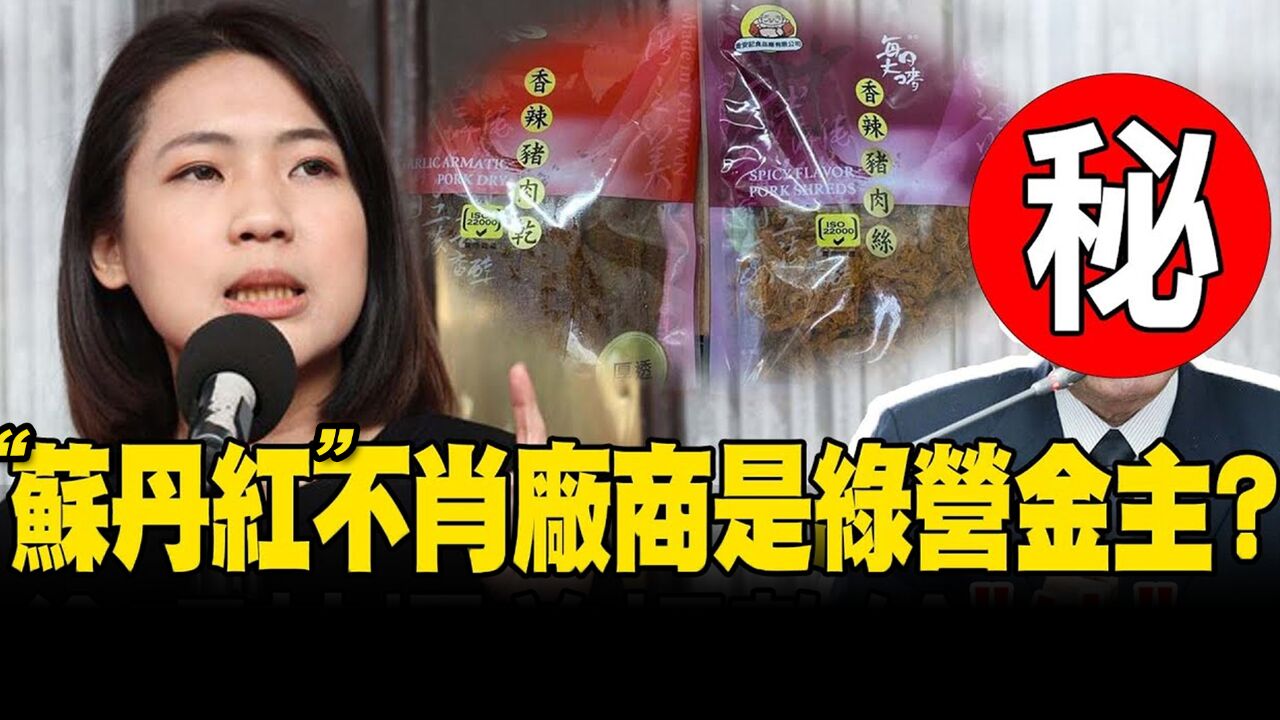 “苏丹红”流向全台!徐巧芯:伪造检测报告公司负责人是绿营金主