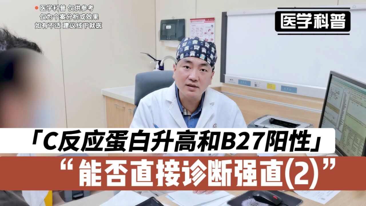 C反应蛋白升高和B27阳性能否直接诊断强直?听听肖医生怎么说(2)