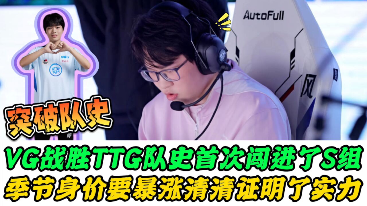 VG爆冷击败TTG闯进S组,季节身价要暴涨,清清尽力了,Gemini实现1V17