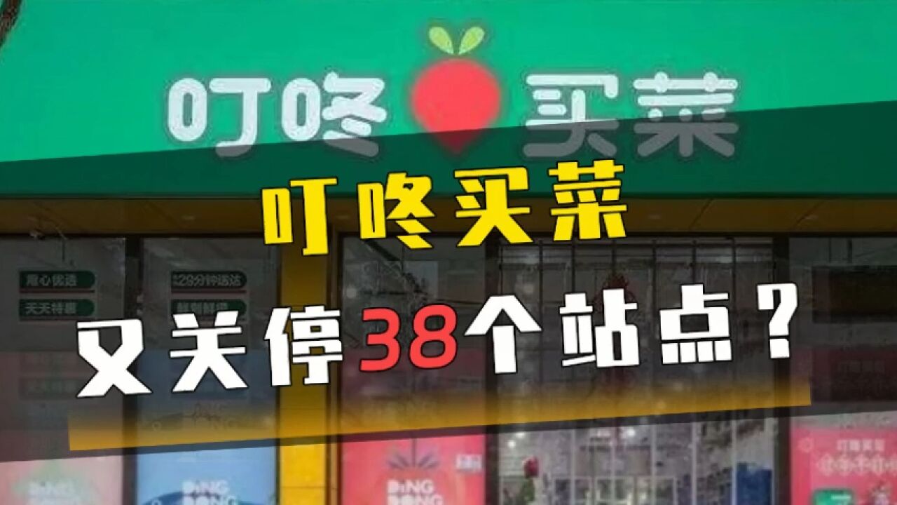 叮咚买菜又关停38个站点?