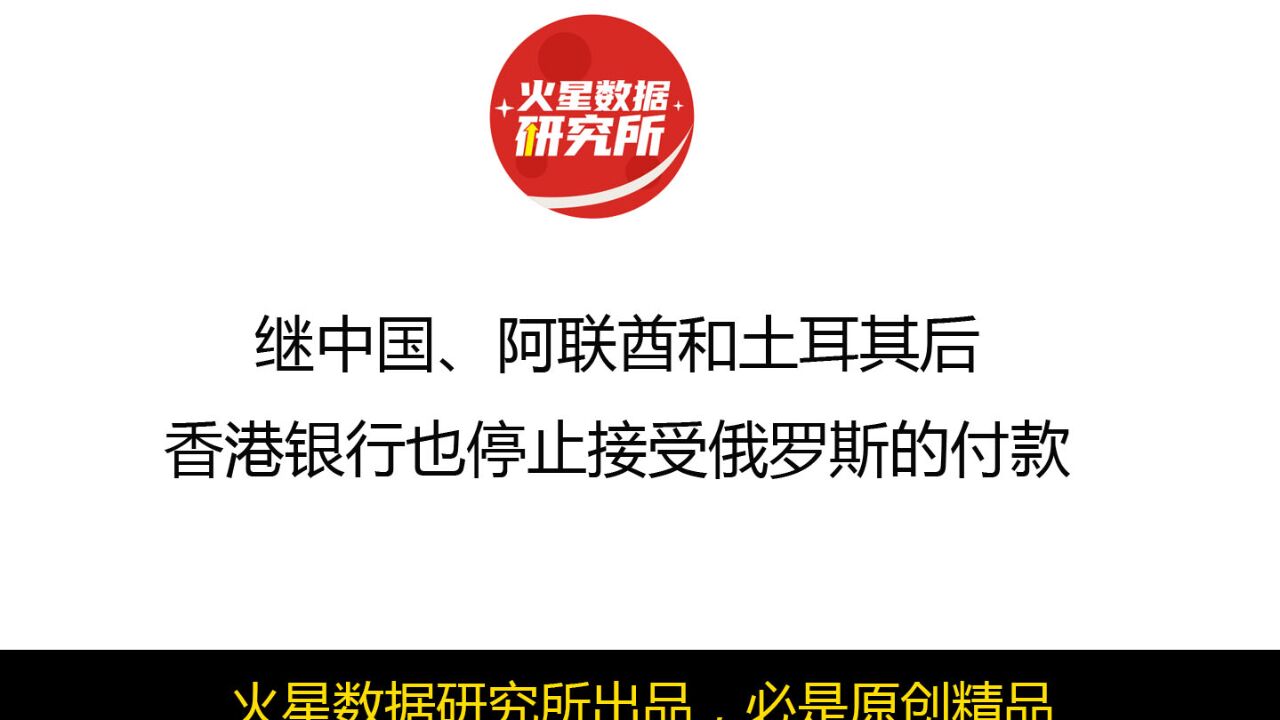 继中国、阿联酋和土耳其后,香港银行也停止接受俄罗斯的付款