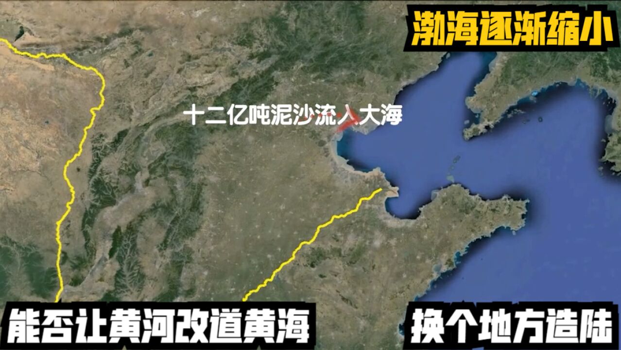 渤海逐渐缩小,能否让黄河改道黄海,换个地方造陆?