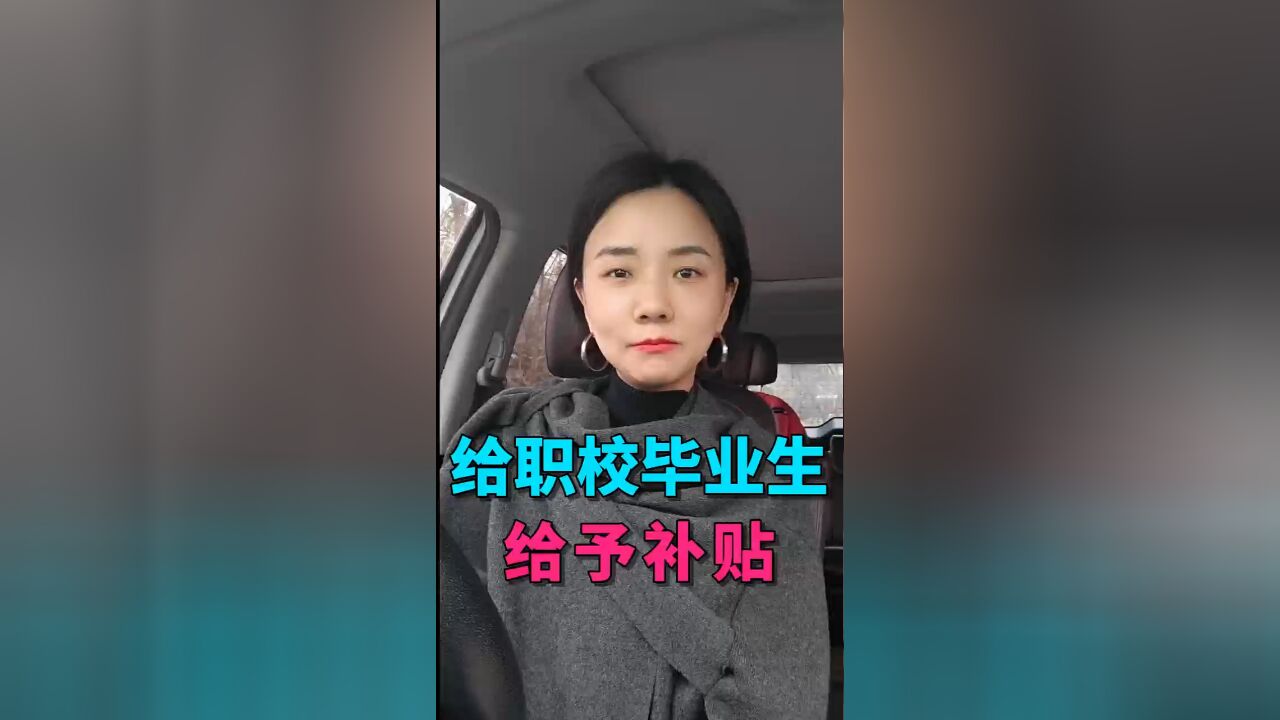 人大代表建议:给技校职校毕业生进行补贴,你如何看?