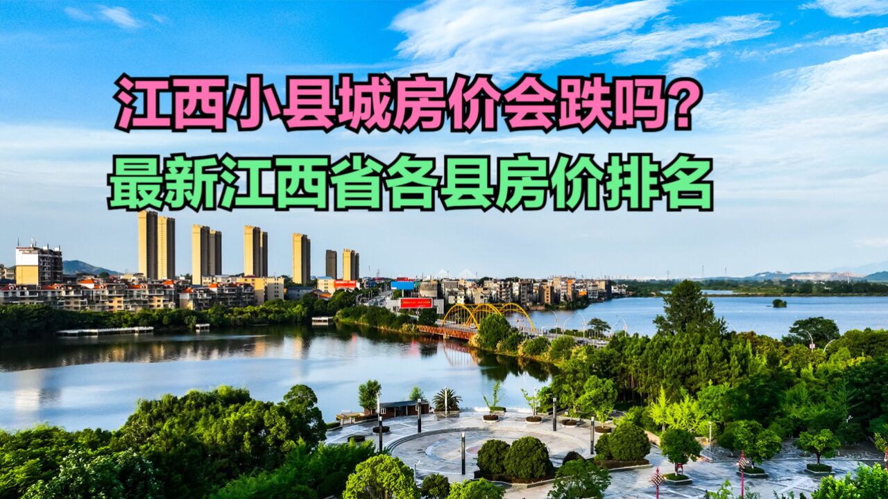 江西小县城房价到底有多高?2024最新江西各县房价排名,2个破万