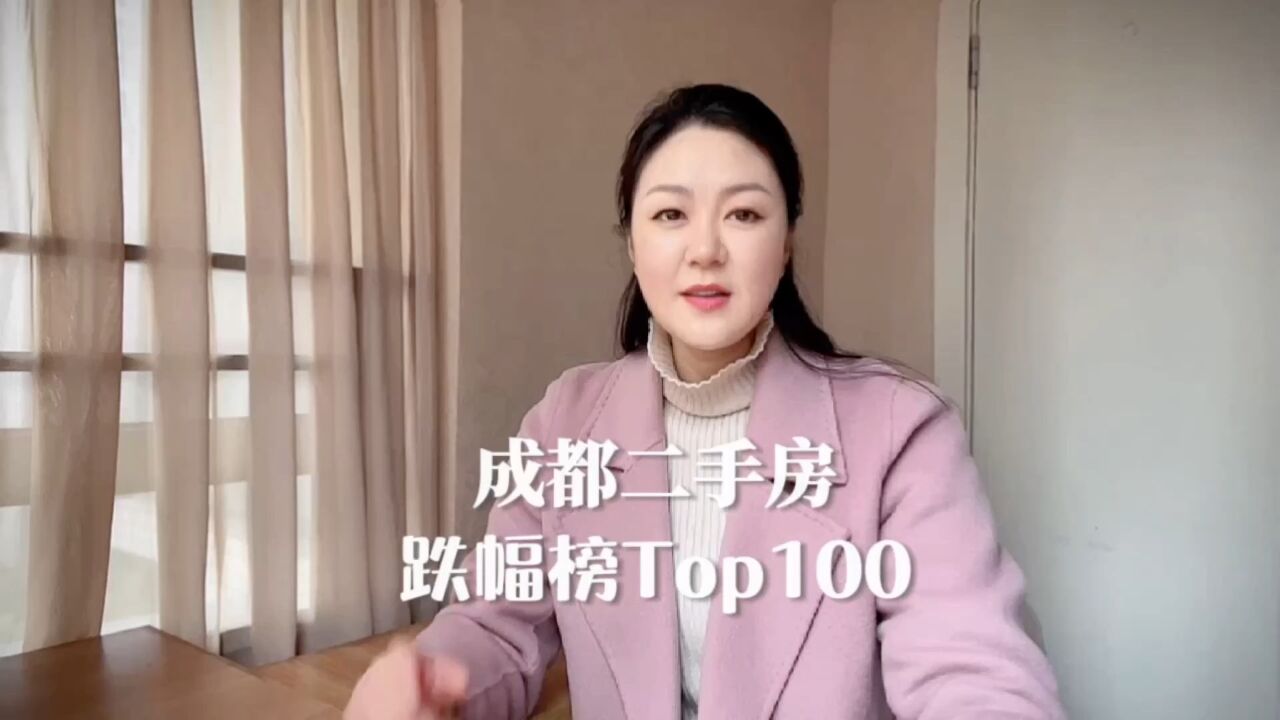 最高跌幅31%,看看成都二手房跌幅榜Top100,有没有你家小区