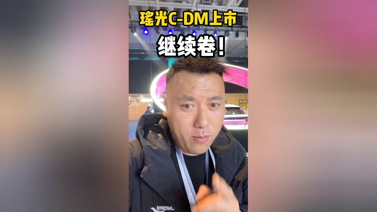 瑶光CDM上市价格很惊喜,卷继续卷!