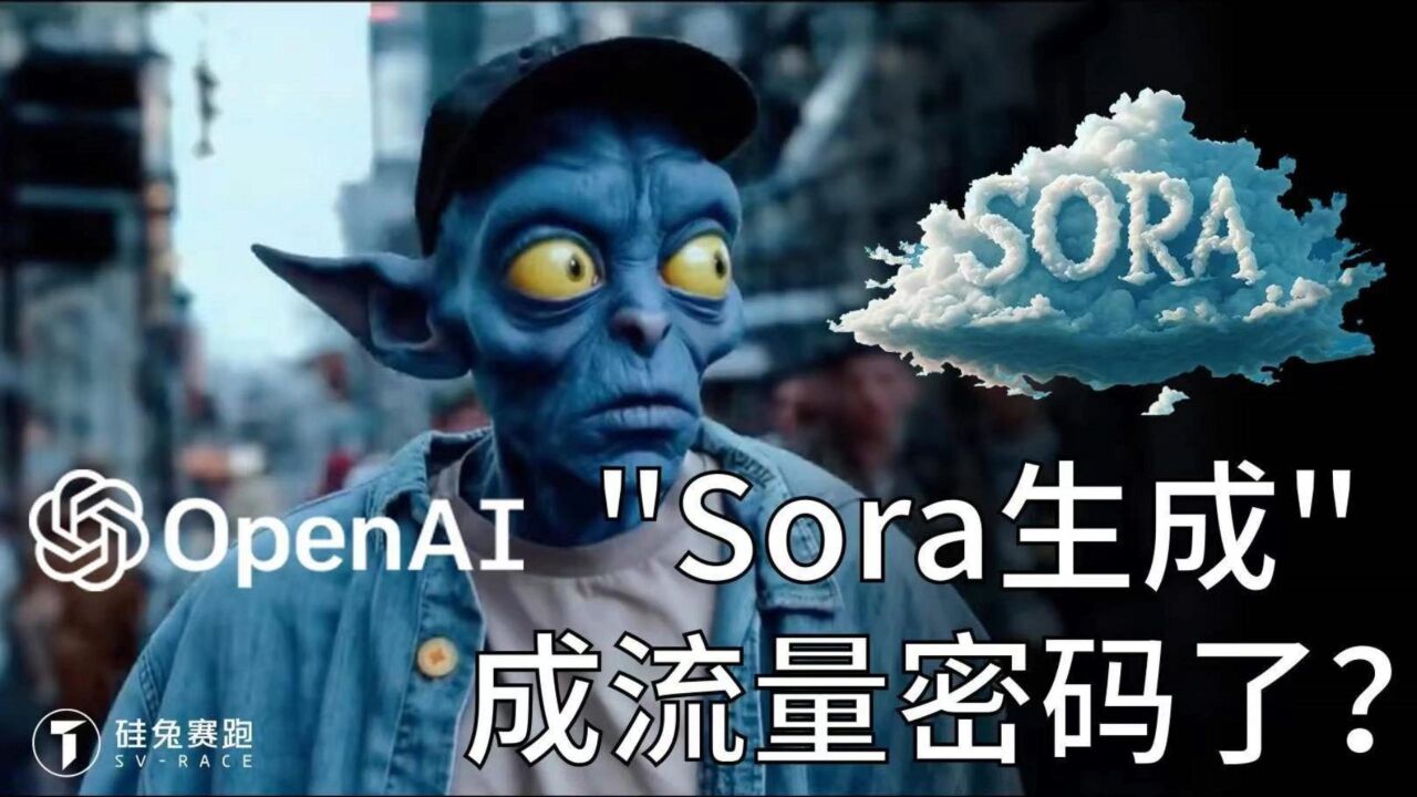 “Sora生成”就等于流量密码?