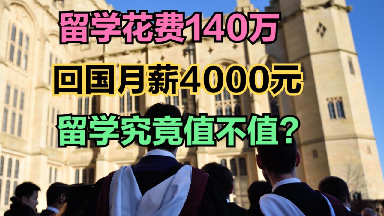 200万留学,回国月薪只有4000元,出国留学的性价比越来越低了吗?