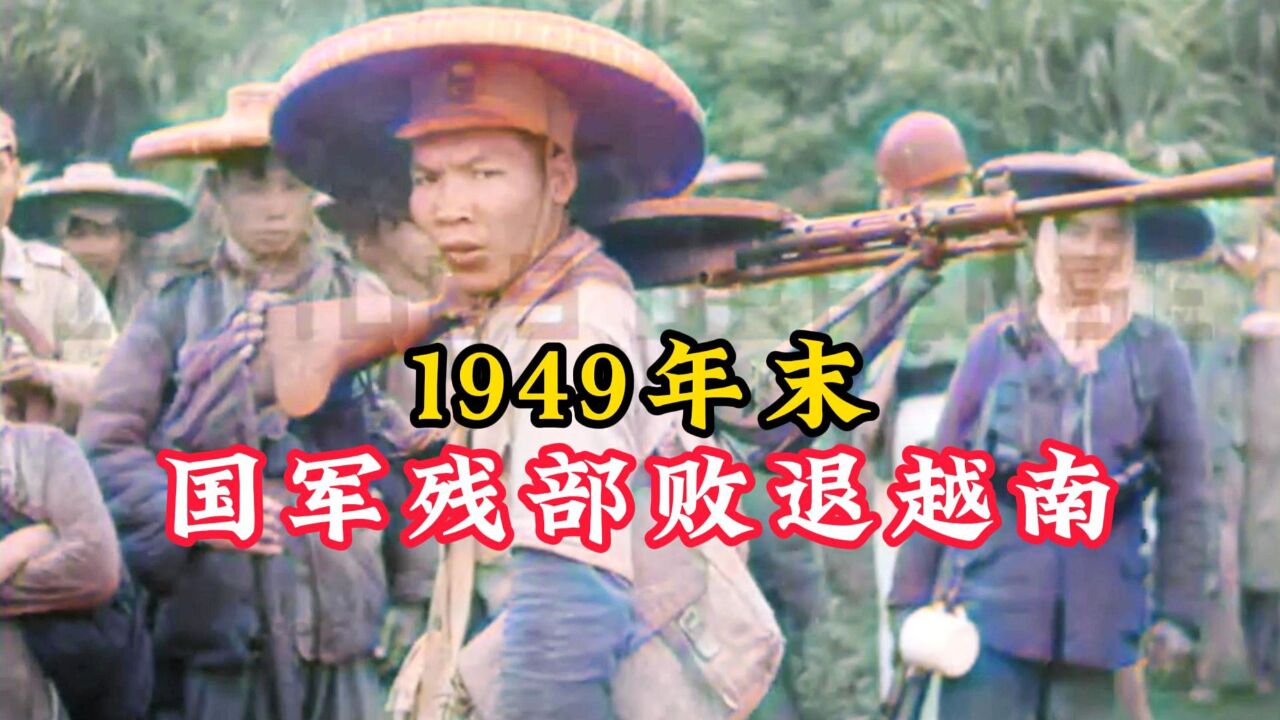 1949年真实影像:蒋军残部败逃越南,最后一支离开大陆的国军部队!