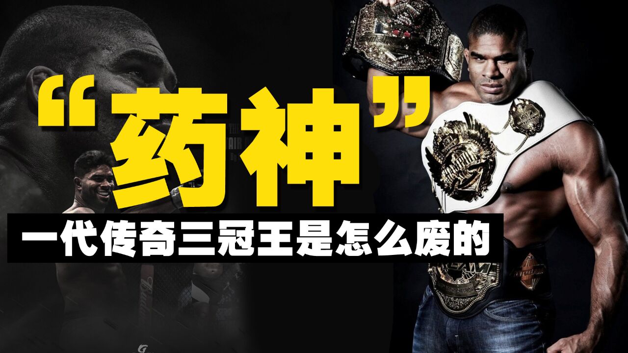 竞者 | 他曾创造上古MMA三冠传奇,为何在UFC被打成“最强背景板”