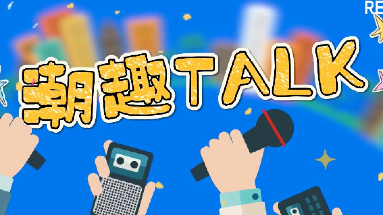 潮趣TALK:315消费者权益日 带上你的经历和大家一起讨论吧