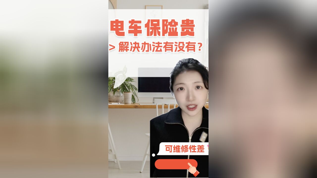 电动车维修费贵,保险怎么办?