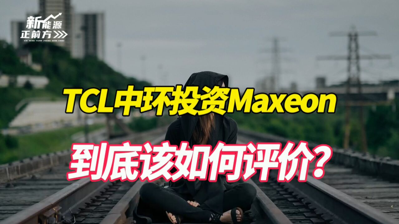 该深入探讨一下TCL中环对Maxeon的投资了!