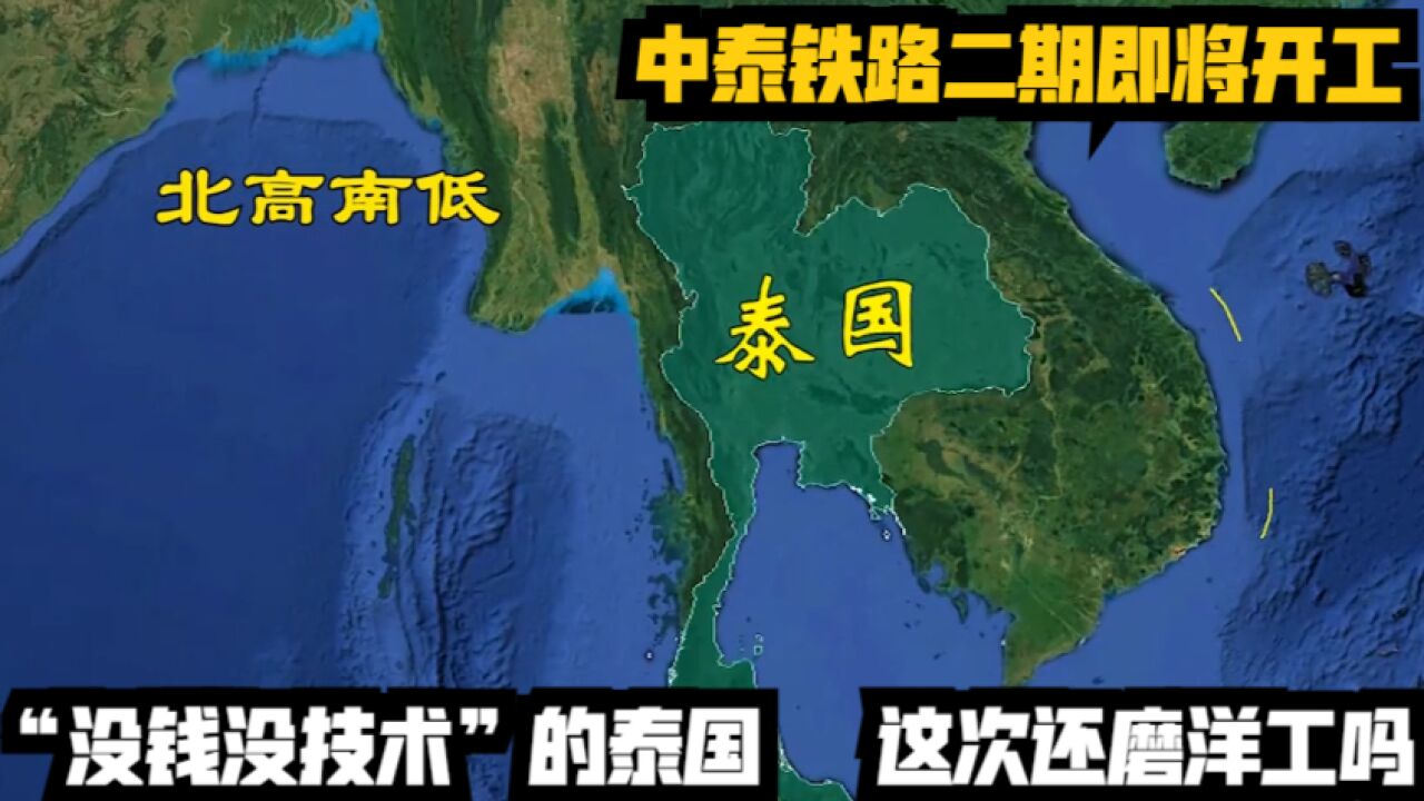 中泰铁路二期即将开工,“没钱没技术”的泰国,这次还磨洋工吗?