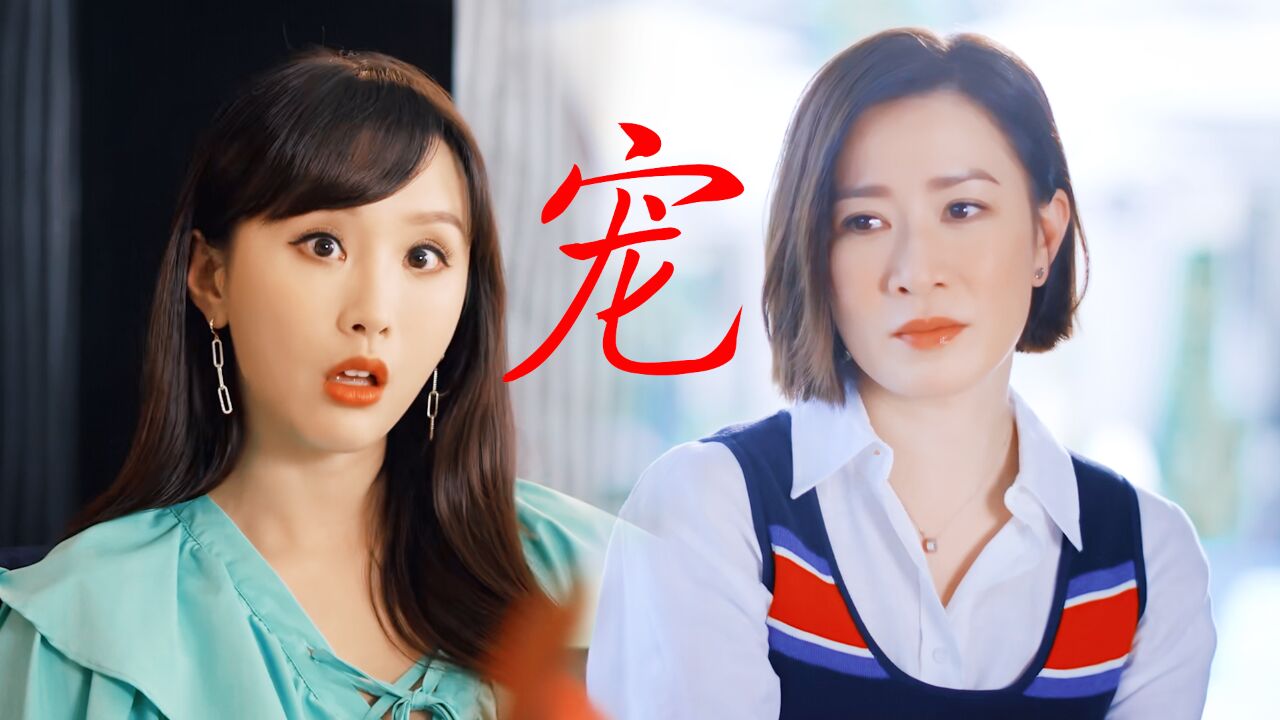 《家族荣耀2》豪门女继承人X作精小后妈!双向奔赴的“母女情”