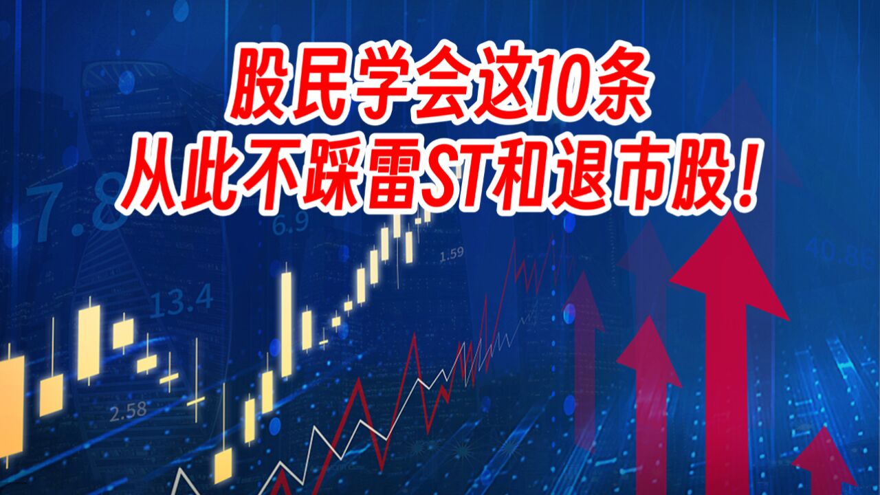 股民学会这10条,从此不踩雷ST和退市股!