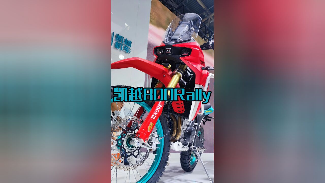 凯越北京摩展发布双缸800Rally,亮相四缸街车450R