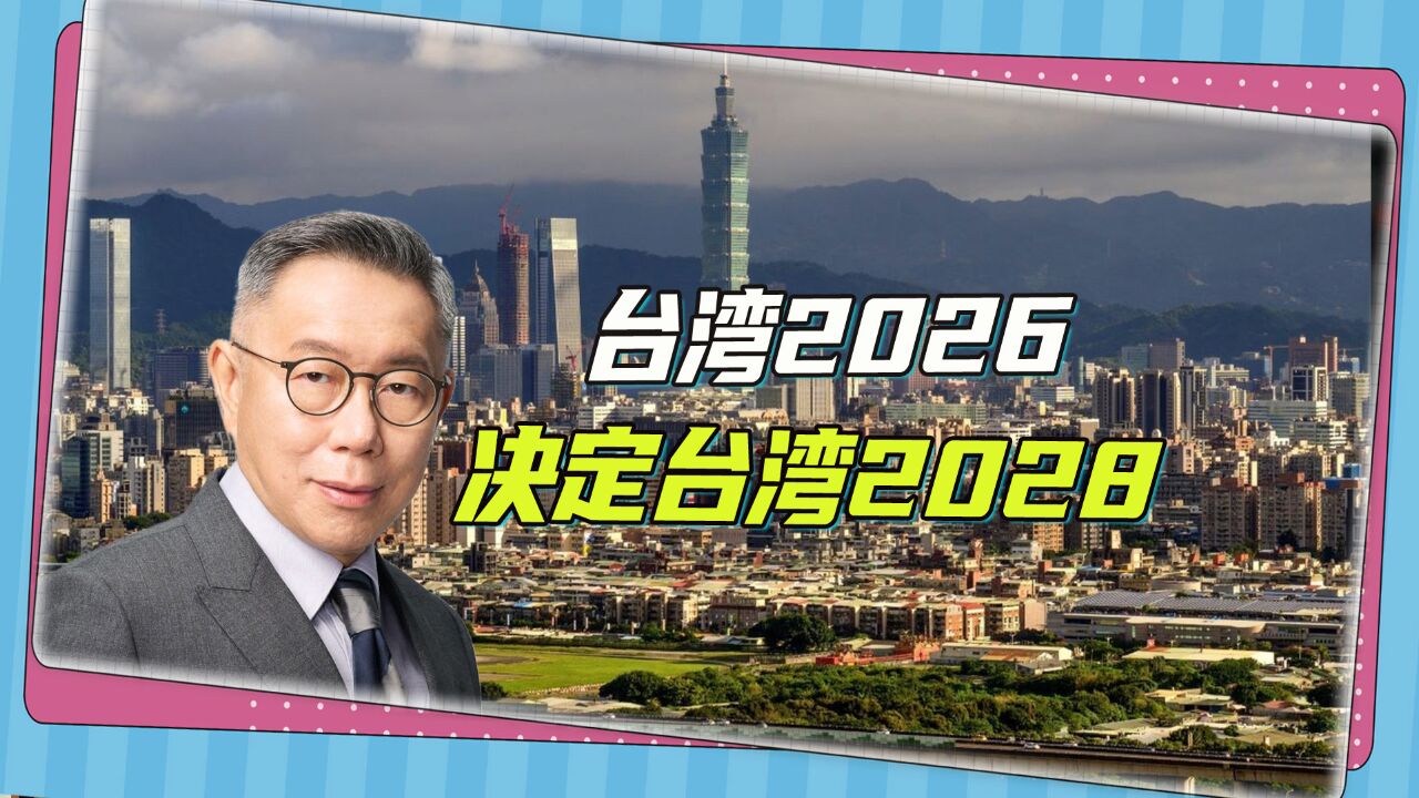 台湾2026决定2028,但为了钱,柯文哲4年后会再战