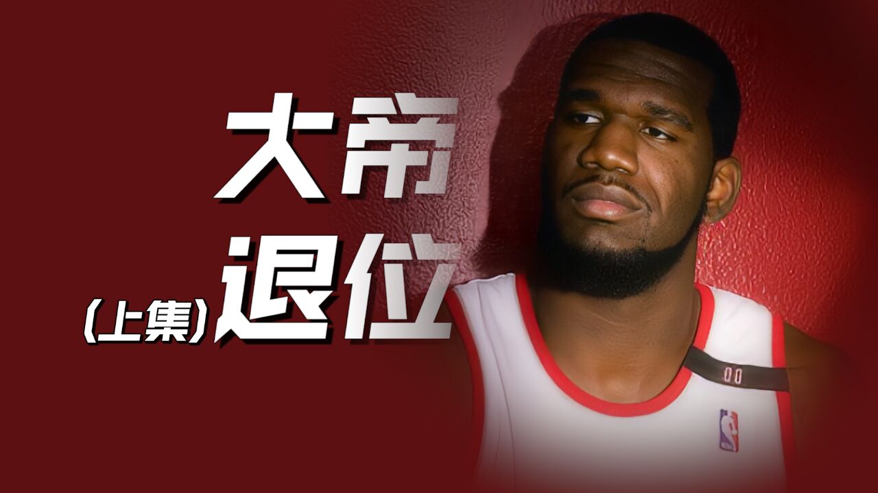 大帝退位1丨天赋堪比远古巨兽,高中锁定NBA状元,奥登何许人