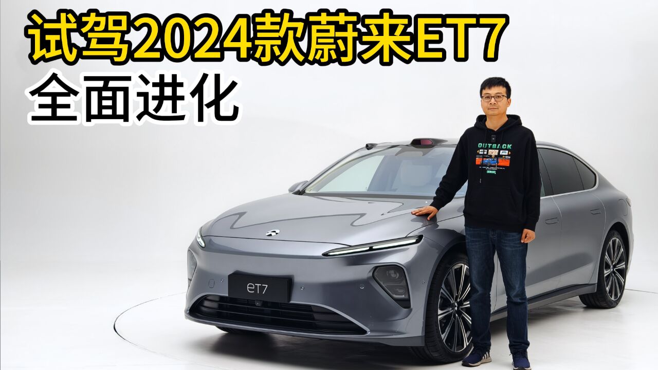 全面进化 试驾2024款蔚来ET7