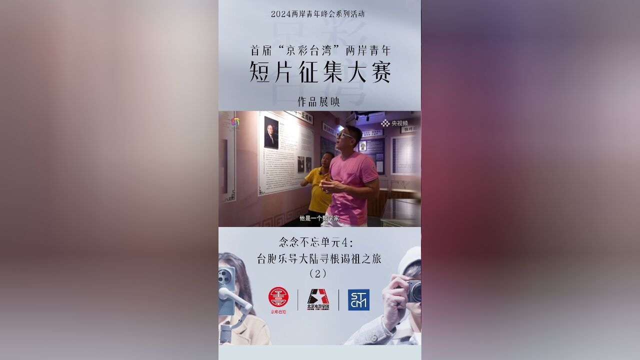 首届“京彩台湾”两岸青年短片征集作品—念念不忘3: 台胞乐导大陆寻根谒祖之旅(2)