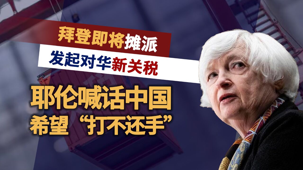 拜登即将摊牌,中方丑话已说在前头,耶伦却希望中国继续忍气吞声