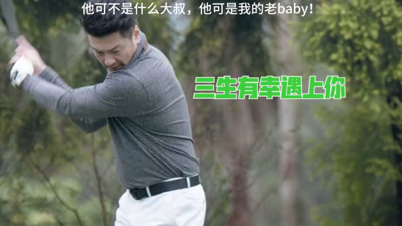 三生有幸遇上你:他可不是什么大叔,他可是我的老baby!