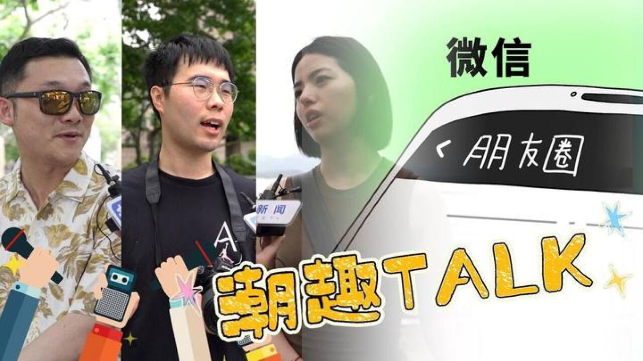 潮趣talk:如何看待朋友圈“渐冷”这件事?